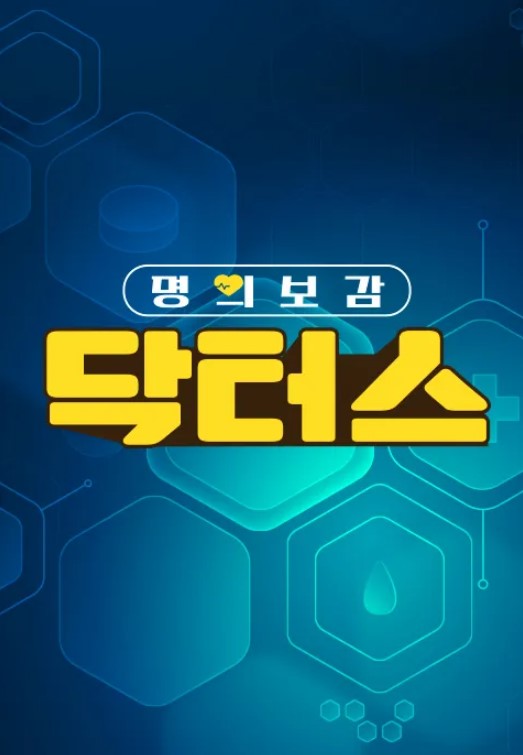 명의보감 닥터스