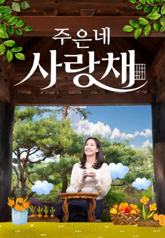 주은네 사랑채