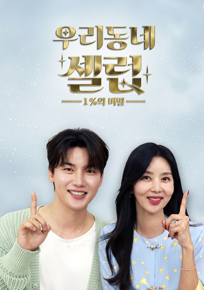 우리동네 셀럽 1%의 비밀
