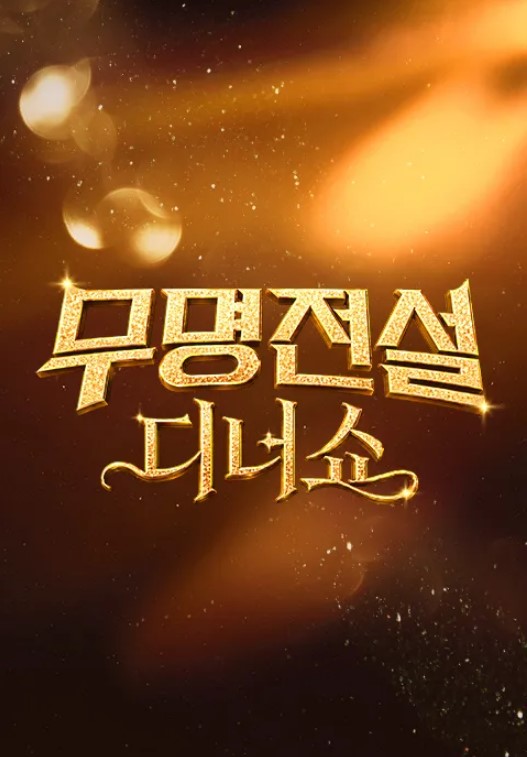 무명전설 디너쇼