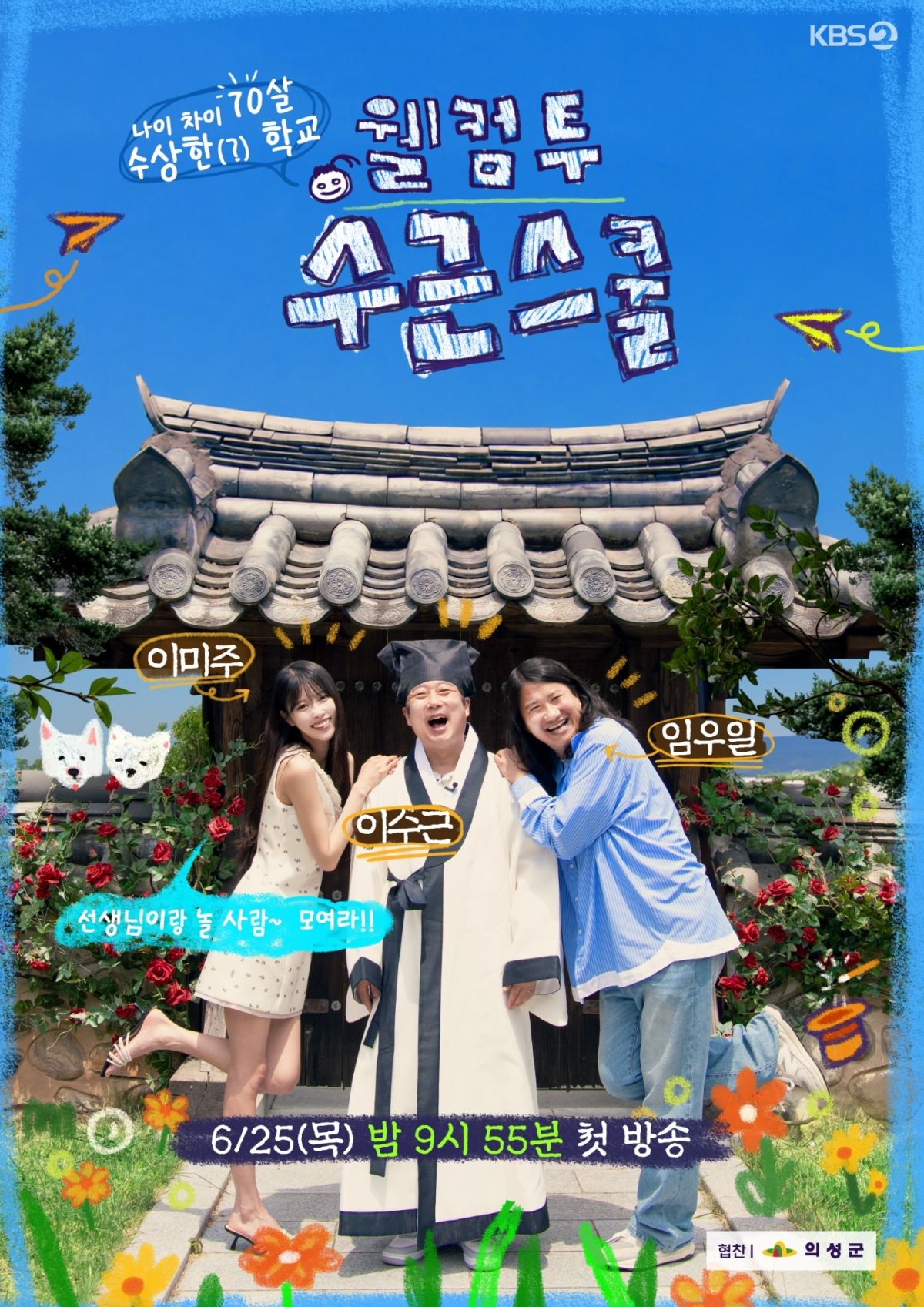 웰컴 투 수근스쿨