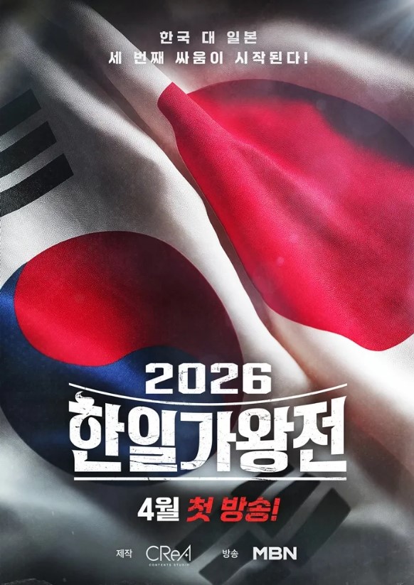 2026 한일가왕전