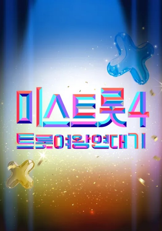 미스트롯4 트롯 여왕 연대기