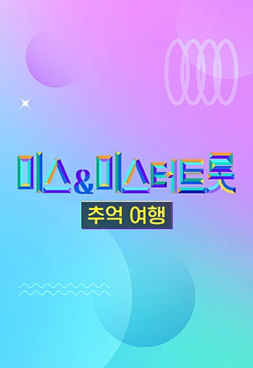 미스&미스터 트롯 추억 여행