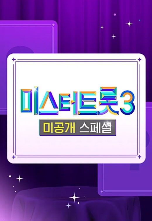 미스터트롯3 미공개 스페셜