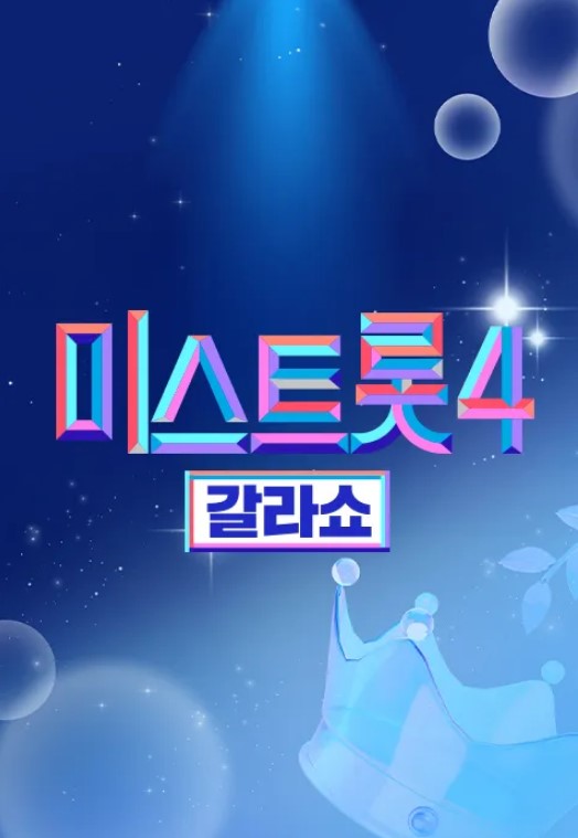 미스트롯4 갈라쇼