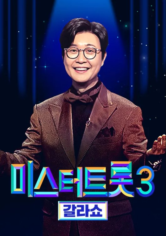 미스터트롯3 갈라쇼