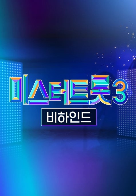 미스터트롯3 비하인드