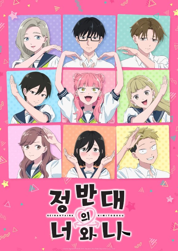 정반대의 너와 나 2기
