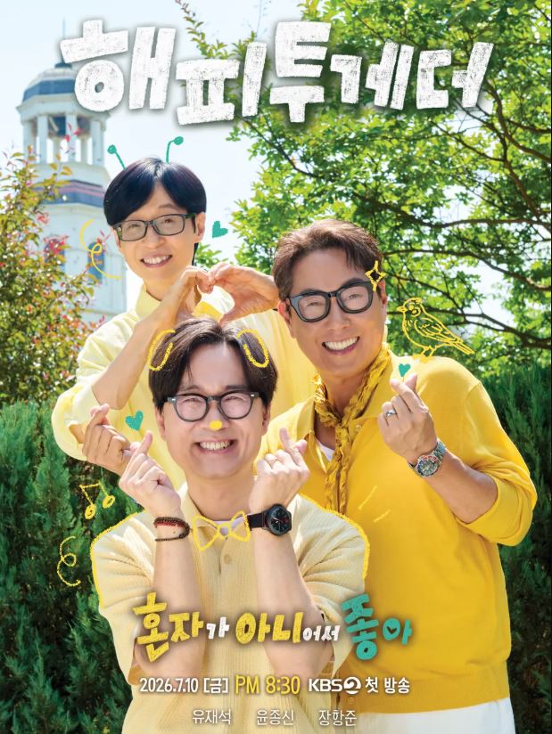 해피투게더 - 혼자가 아니어서 좋아