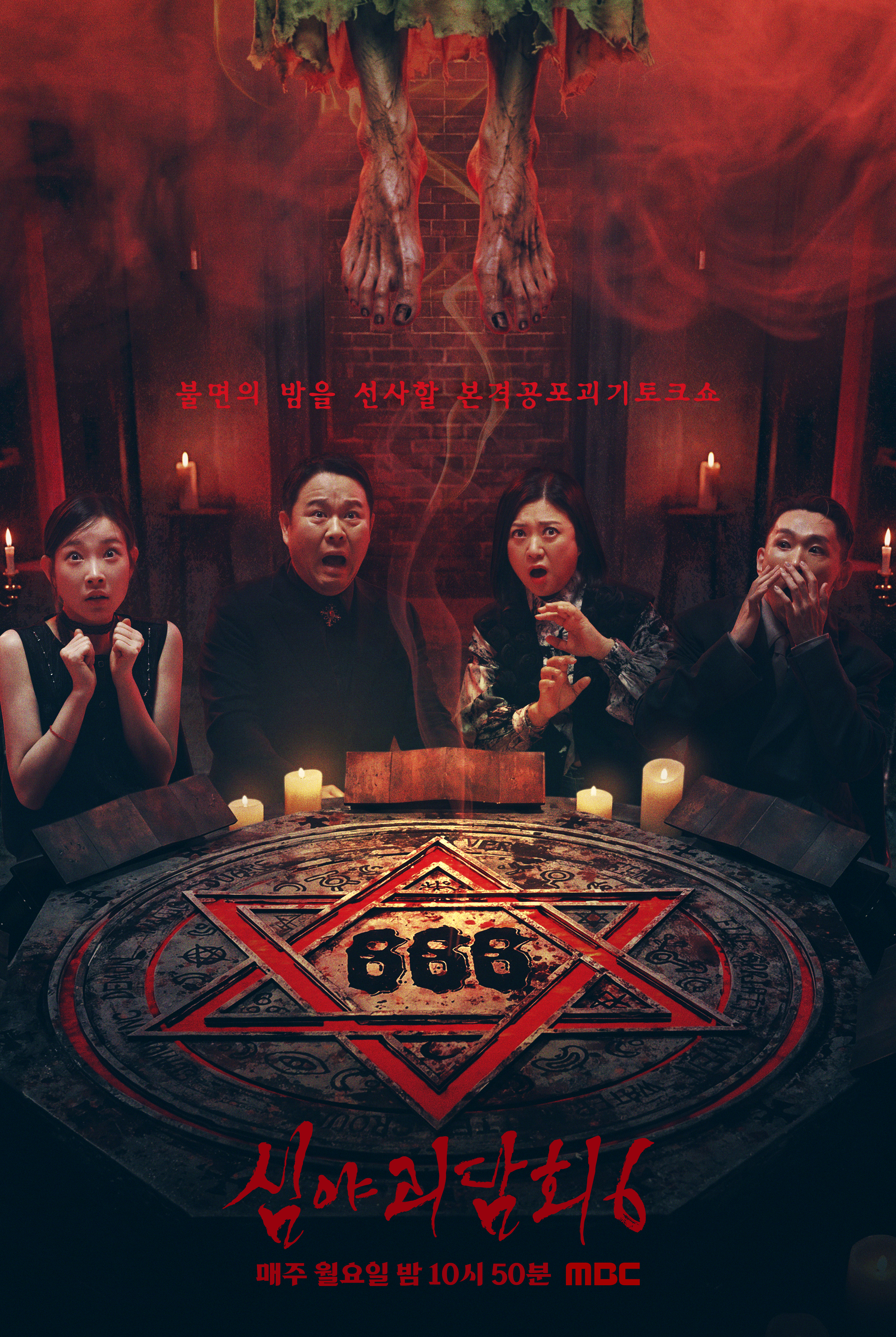 심야괴담회 시즌6