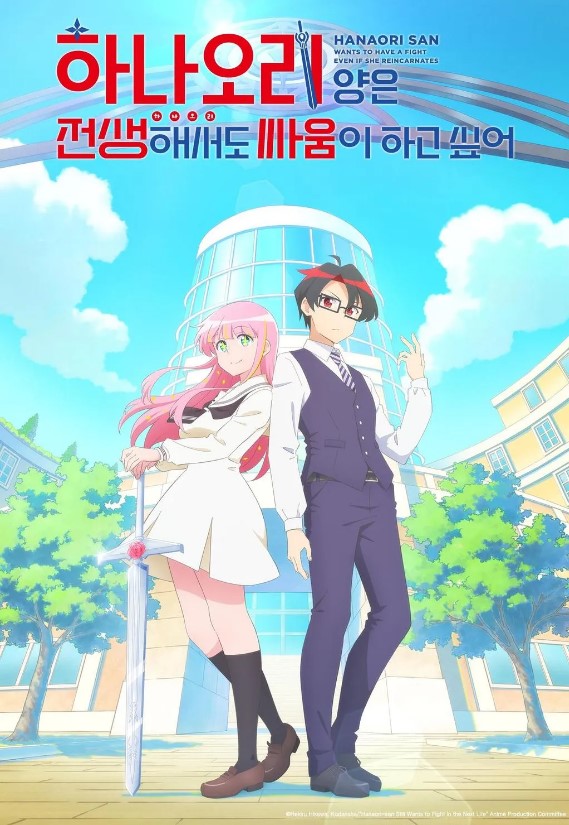 하나오리 양은 전생해서도 싸움이 하고 싶어