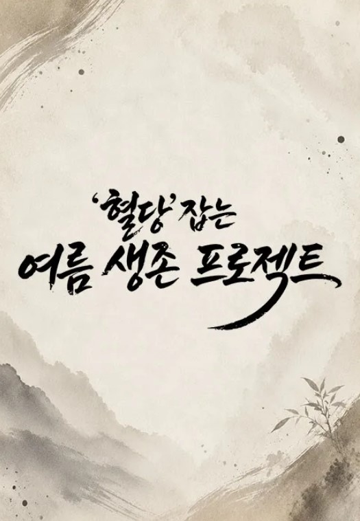혈당 잡는 여름 생존 프로젝트