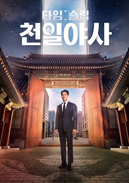 타임슬립 천일야사