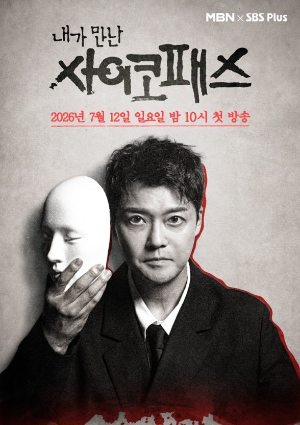 내가 만난 사이코패스