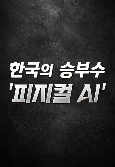 한국의 승부수 '피지컬 AI'