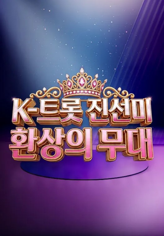 k-트롯 진선미 환상의 무대