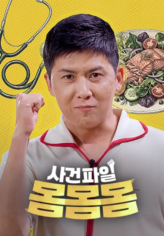 사건파일 몸몸몸