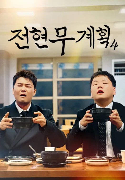 전현무계획4