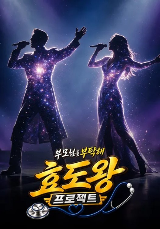 부모님을 부탁해 효도왕 프로젝트