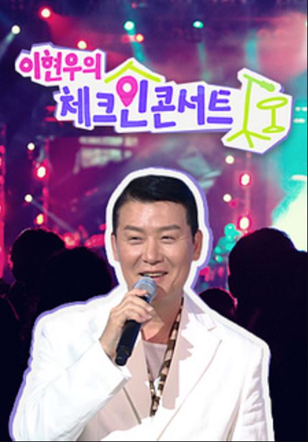 이현우의 체크인콘서트