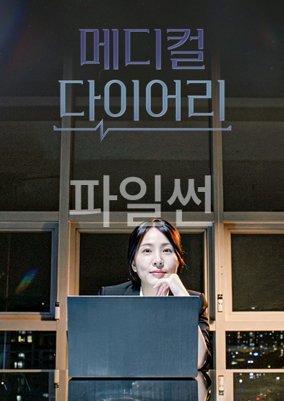 메디컬 다이어리