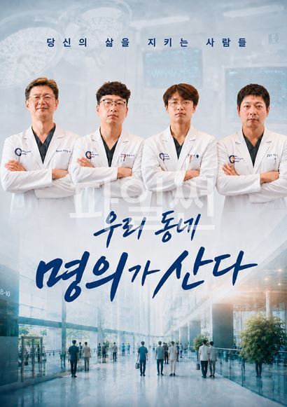 우리동네 명의가 산다