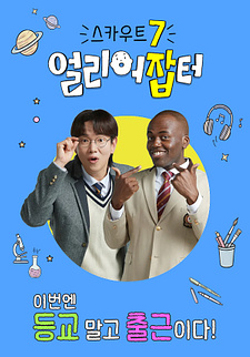 스카우트 7 얼리어잡터