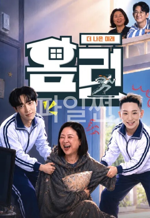 더 나은 미래, 홈런