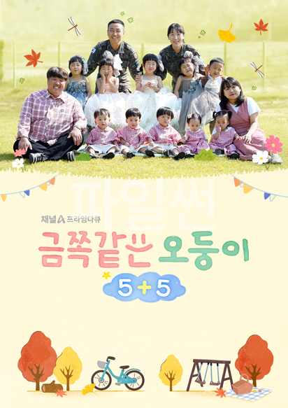 채널A 프라임 다큐 금쪽같은 오둥이 5+5