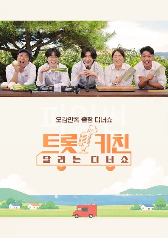 트롯키친 달리는 디너쇼