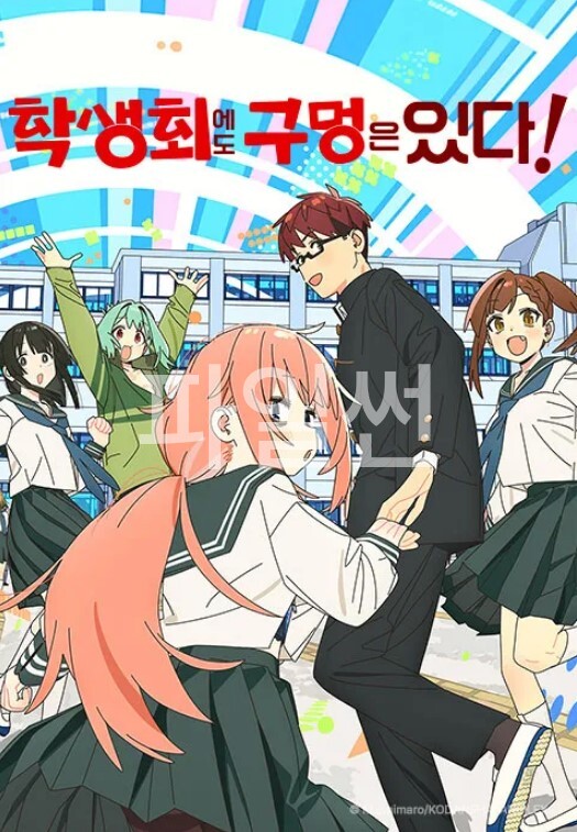 학생회에도 구멍은 있다!