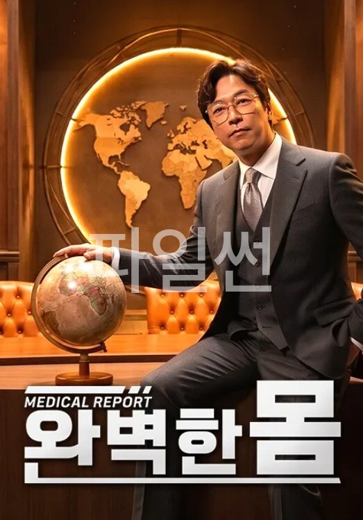 메디컬 리포트 완벽한 몸