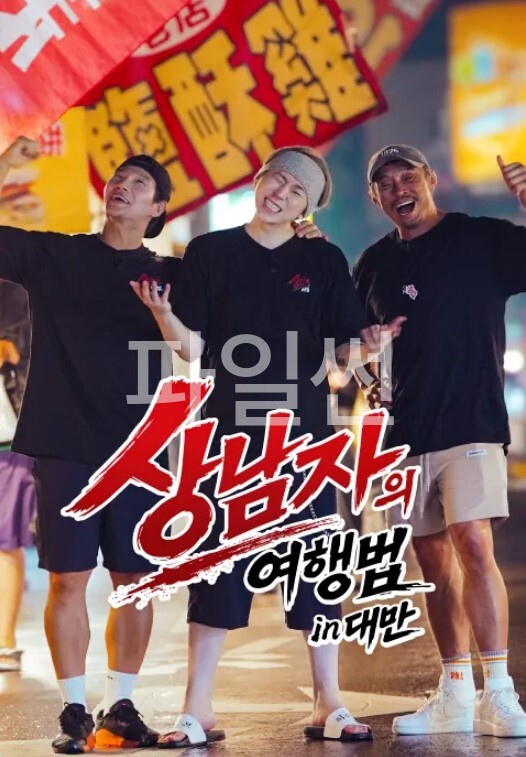 상남자의 여행법 in 대만