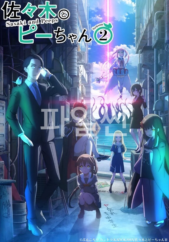 사사키와 피짱 Season2