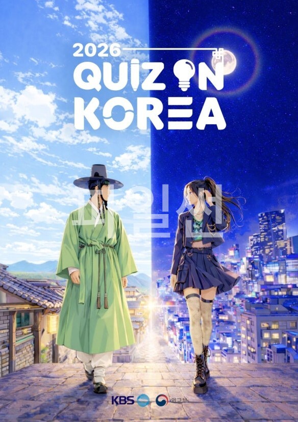 2026 퀴즈온코리아