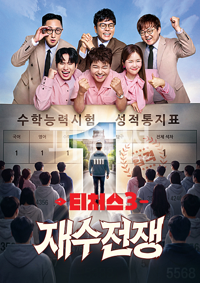 티처스3 : 재수전쟁