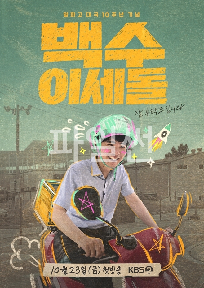 백수 이세돌