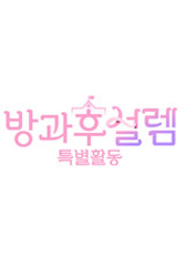 방과 후 설렘 특별활동