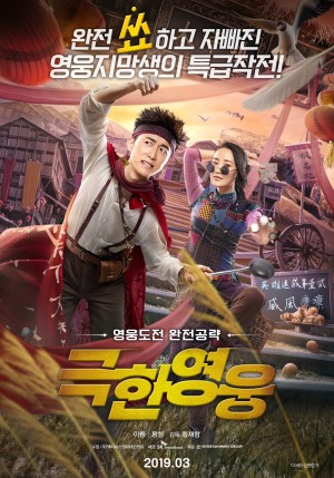 극한영웅