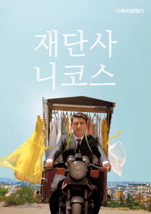 재단사 니코스