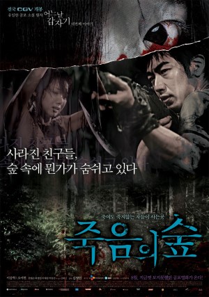 어느날 갑자기 네번째 이야기 - 죽음의 숲