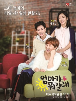 엄마가 뭐길래