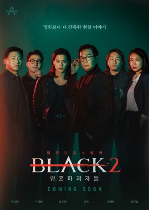 블랙2: 영혼파괴자들