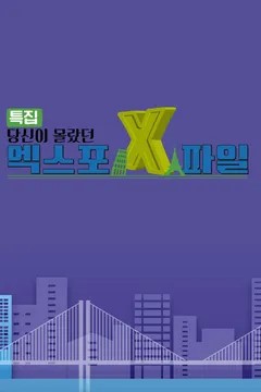 당신이 몰랐던 엑스포 X파일