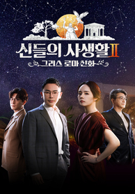신들의 사생활 2 