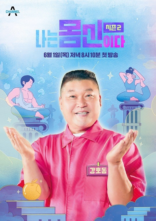 나는 몸신이다 시즌2