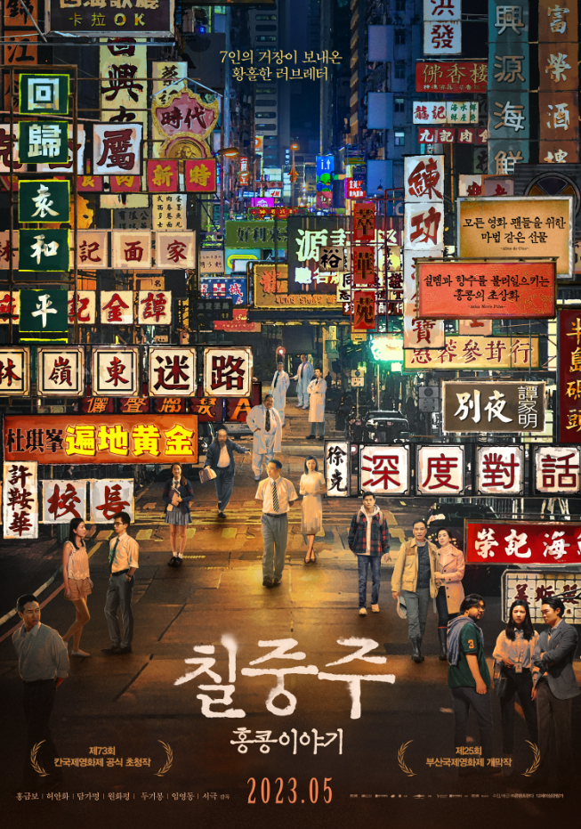 칠중주: 홍콩 이야기