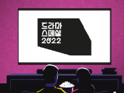 드라마 스페셜 2022