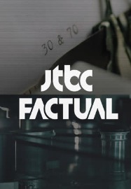JTBC 팩추얼 – 제국의 비밀